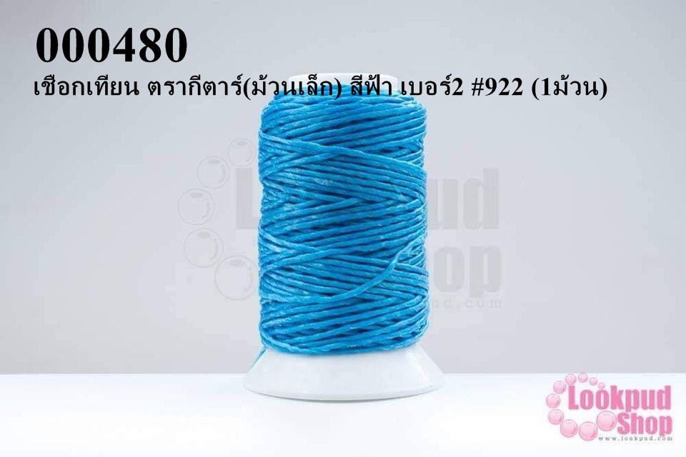 เชือกเทียน ตรากีตาร์(ม้วนเล็ก) สีฟ้า เบอร์2 #922 (1ม้วน)