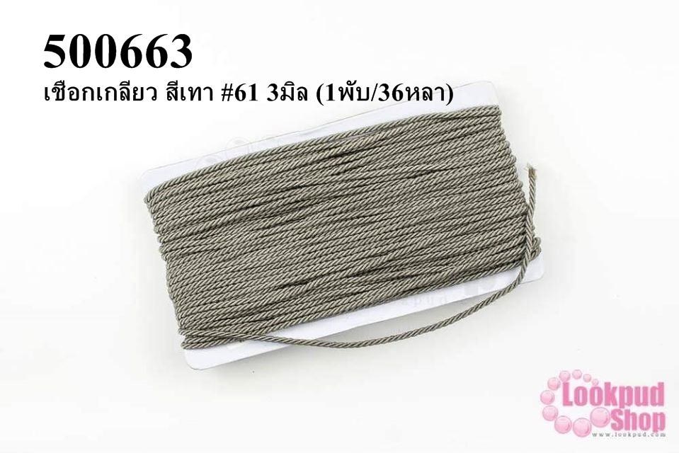 เชือกเกลียว สีเทา #61 3มิล (1พับ/36หลา)