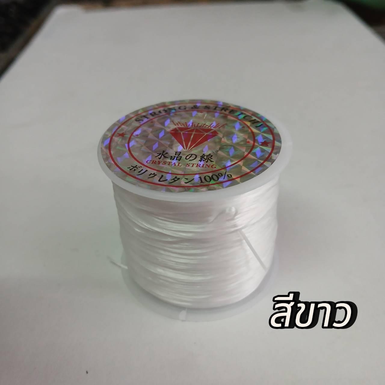เอ็นยืดเส้นแบนร้อยลูกปัด สีขาว 50หลา ม้วนละ60บาท