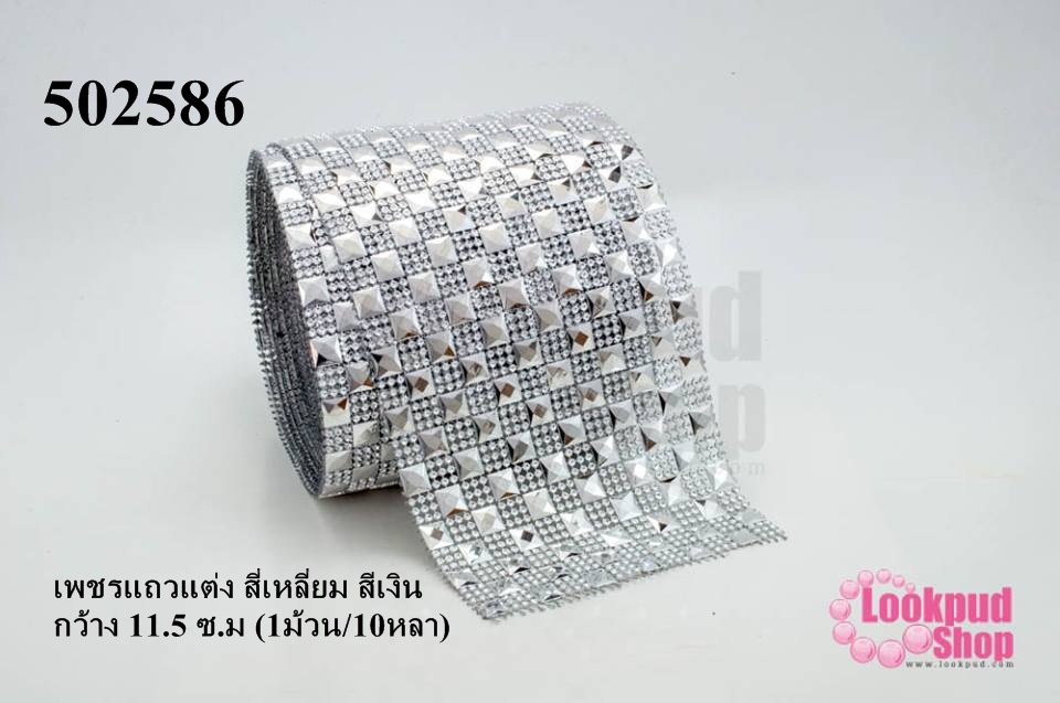 เพชรแถวแต่ง สี่เหลี่ยม สีเงิน กว้าง 11.5 ซ.ม (1ม้วน/10หลา)