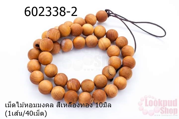 เม็ดไม้หอมมงคล สีเหลืองทอง 10มิล (1เส้น/40เม็ด)