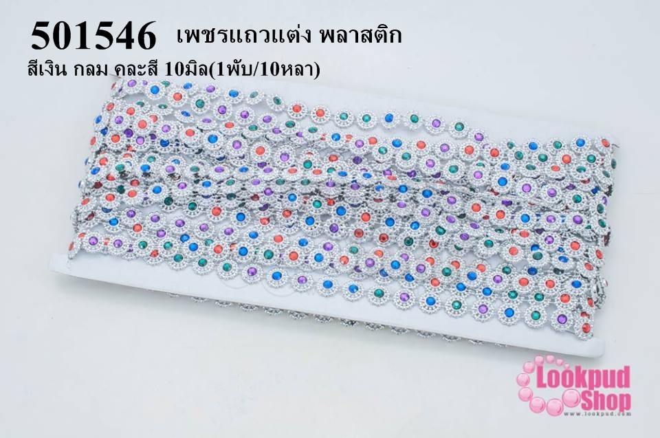 เพชรแถวแต่ง พลาสติก สีเงิน กลม คละสี 10มิล(1พับ/10หลา)