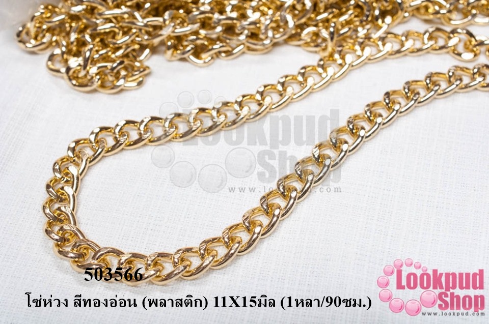 โซ่ห่วง สีทองอ่อน (พลาสติก) 11X15มิล (1หลา/90ซม.)