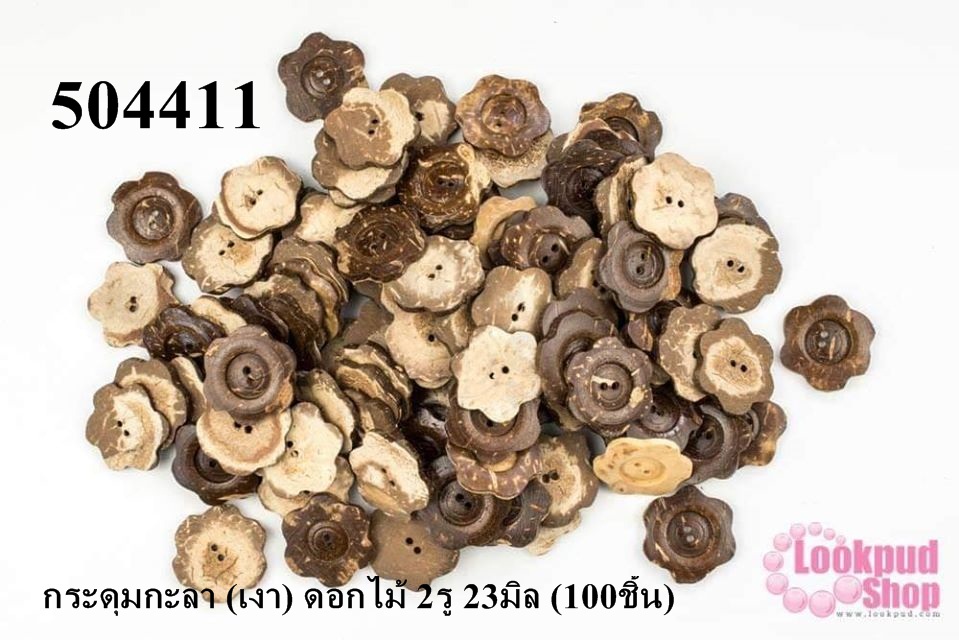 กระดุมกะลา (เงา) ดอกไม้ 2รู 23มิล (100ชิ้น)