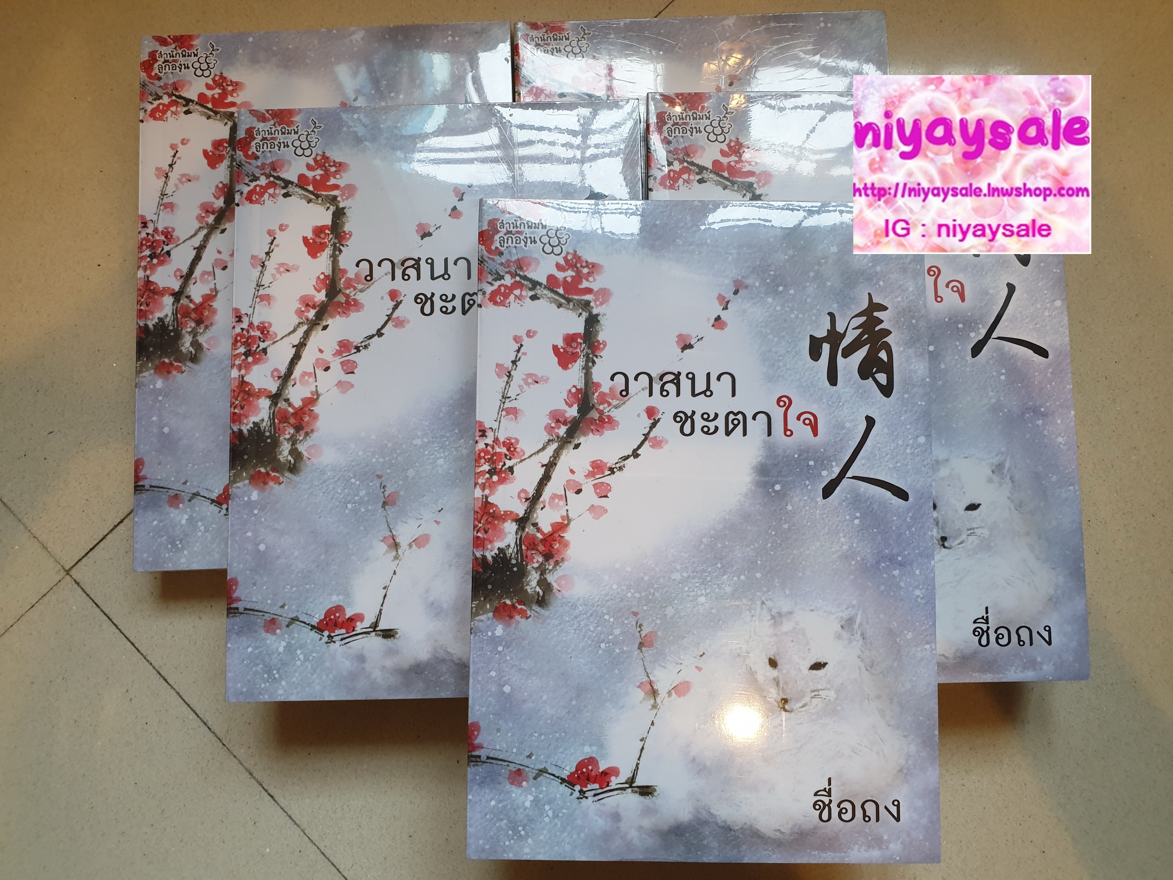 (พร้อมส่ง ใหม่มือ1ในซีล) วาสนาชะตาใจ /ชื่อถง (กิ่งฉัตร) ลูกองุ่น