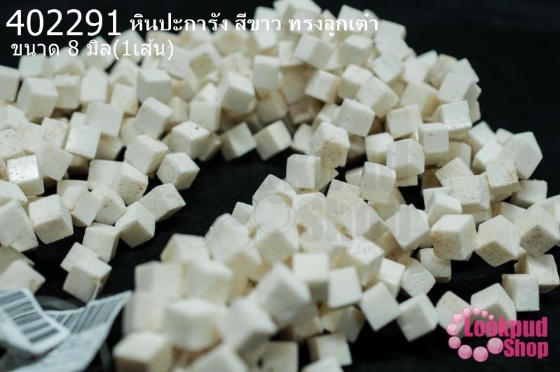 หินปะการัง สีขาว ทรงลูกเต๋า 8มิล (จีน) (1เส้น)