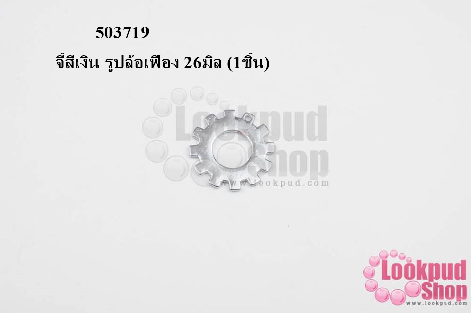 จี้สีเงิน รูปล้อเฟือง 26มิล (1ชิ้น)