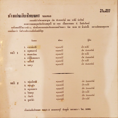 LP เลิศ+ ชวลีย์ - ตลุง สวรรค์บ้านไร่ ปก VG++ แผ่น VG++