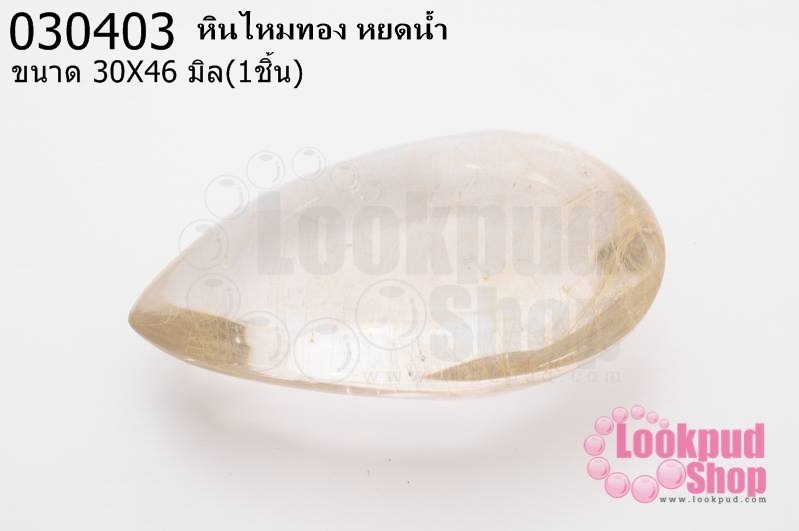 หินไหมทอง หยดน้ำ 30X46มิล (1ชิ้น)