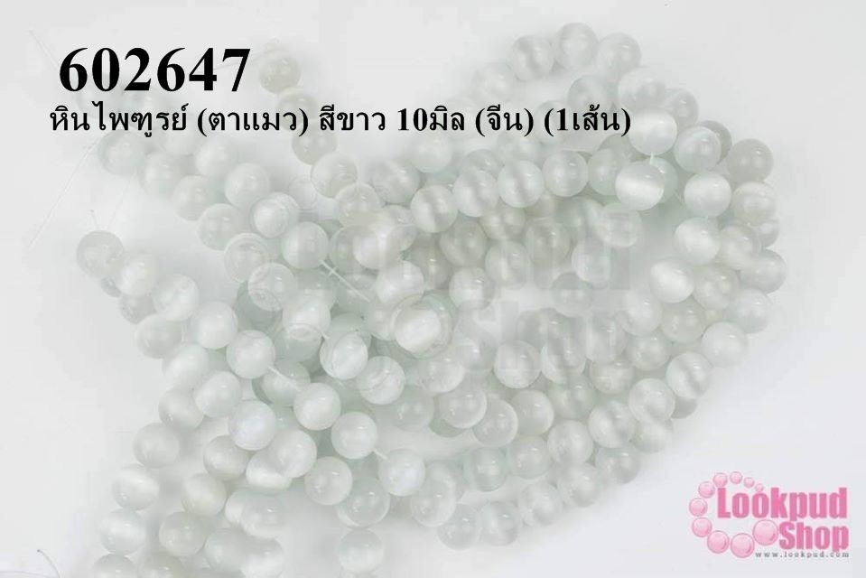 หินไพฑูรย์ (ตาแมว) สีขาว 10มิล (จีน) (1เส้น)