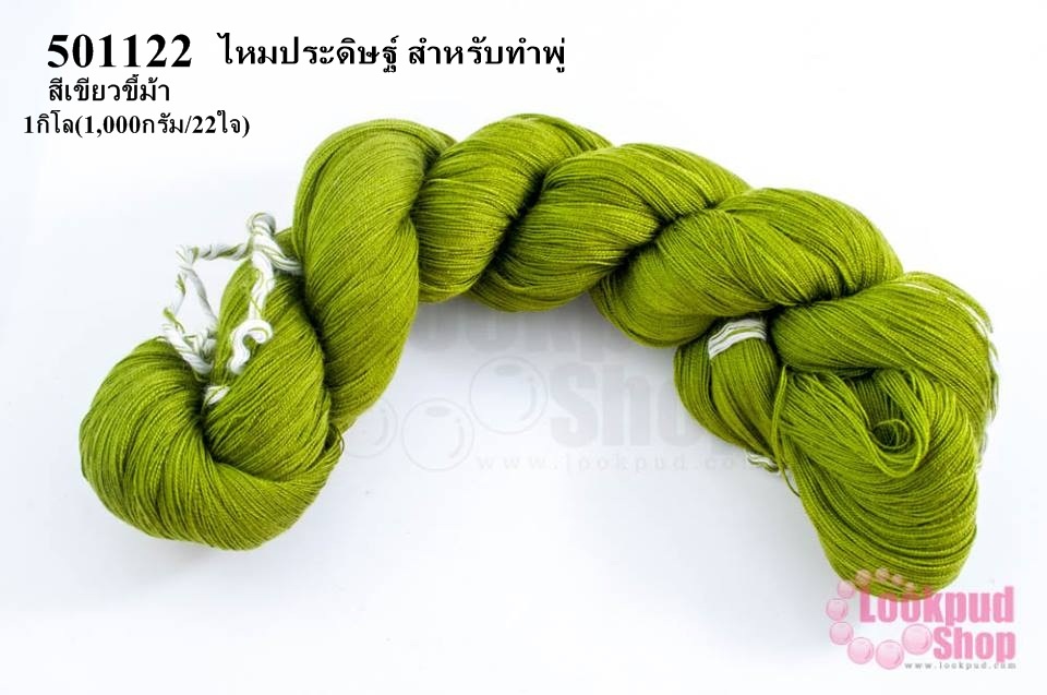 ไหมประดิษฐ์ สำหรับทำพู่ สีเขียวขี้ม้า #55 1กิโล(1,000กรัม/22ใจ)
