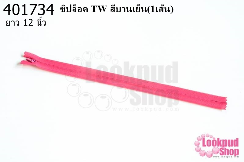 ซิปล็อค TW สีบานเย็น 12นิ้ว(1เส้น)
