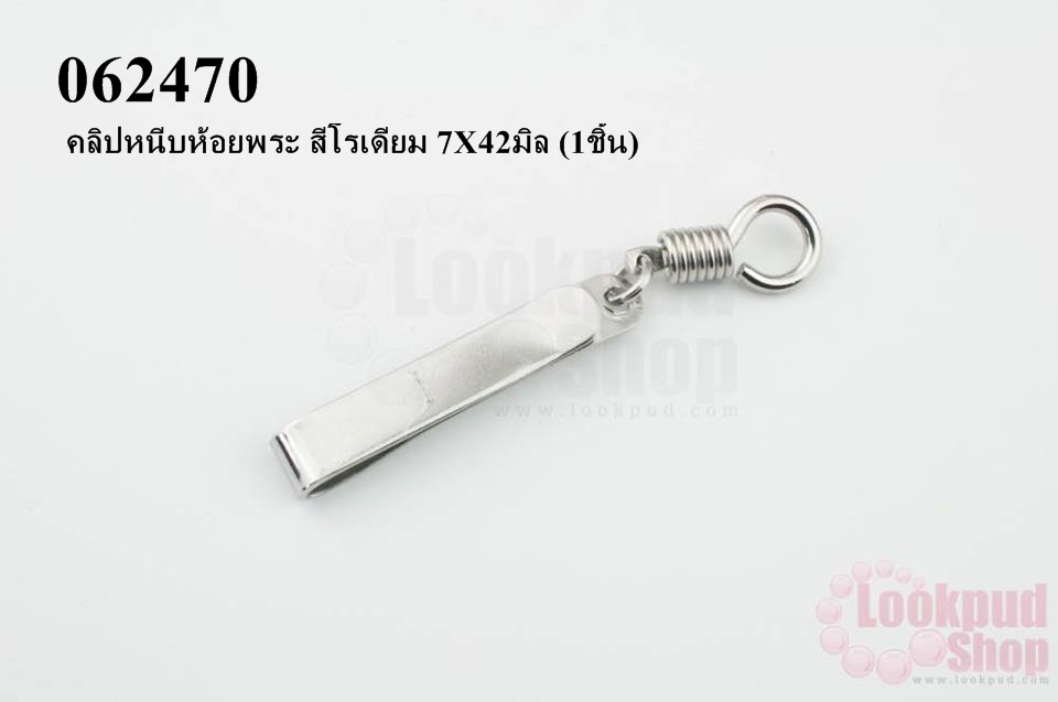 คลิปหนีบห้อยพระ สีโรเดียม 7X42มิล (1ชิ้น)