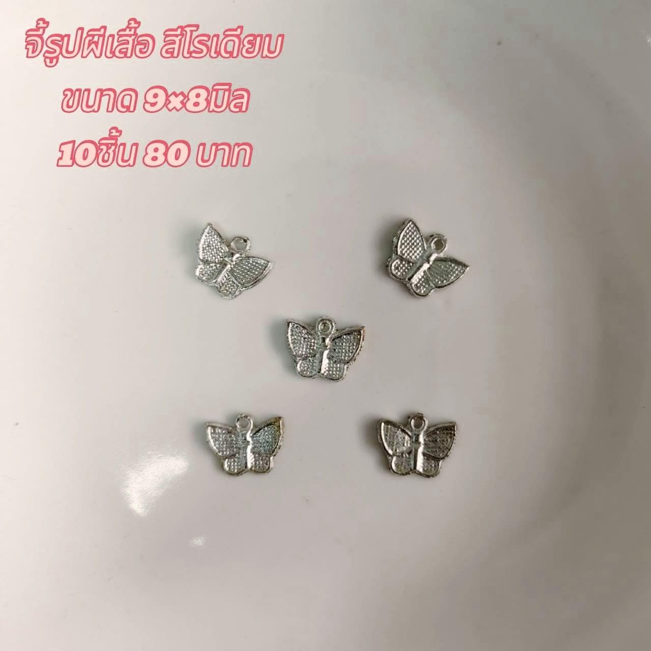 จี้รูปผีเสื้อ สีโรเดียม ขนาด9x8มิล (10ชิ้น80บาท)