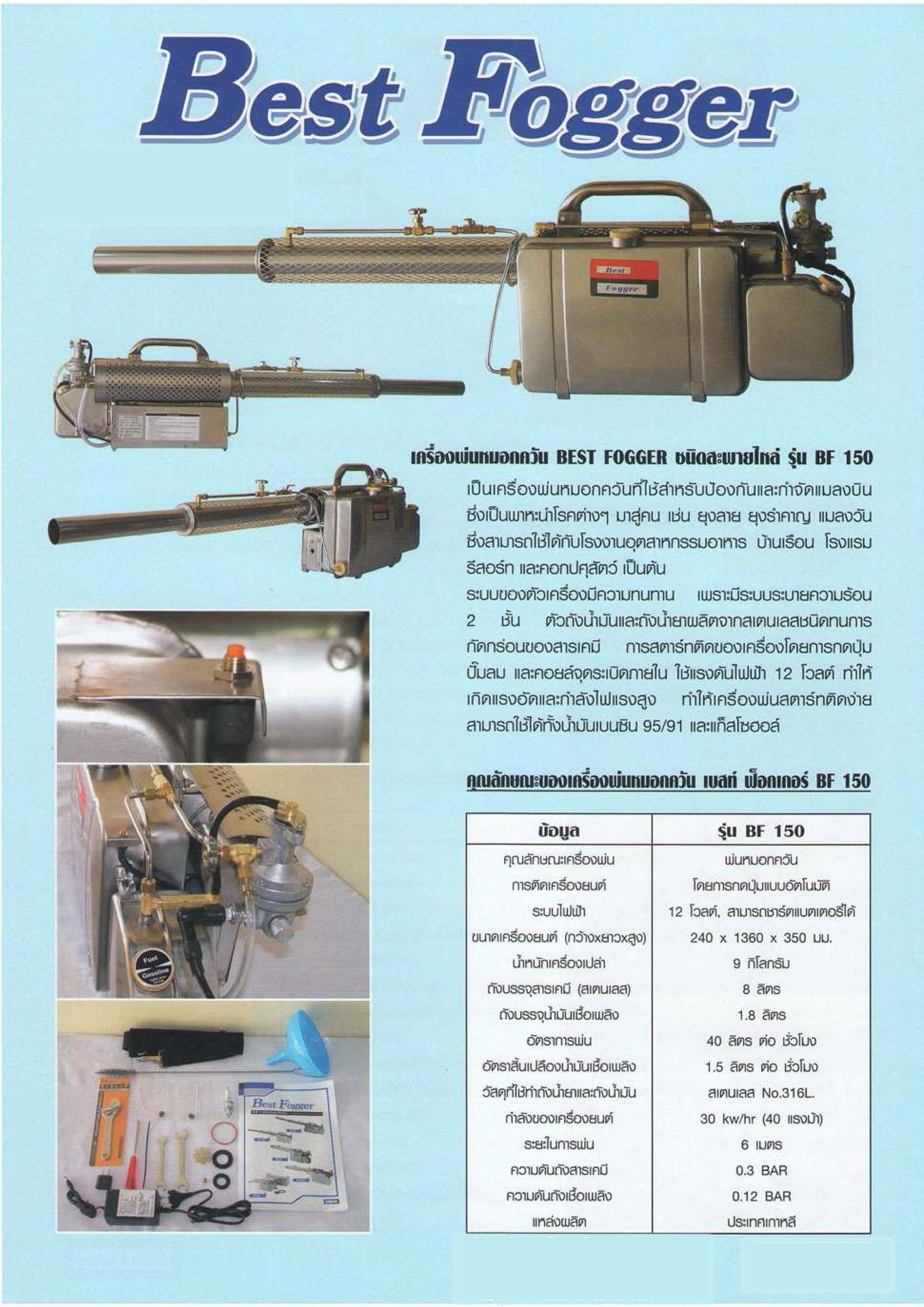 เครื่องพ่นหมอกควัน Bestfogger BF150 (เกาหลี)