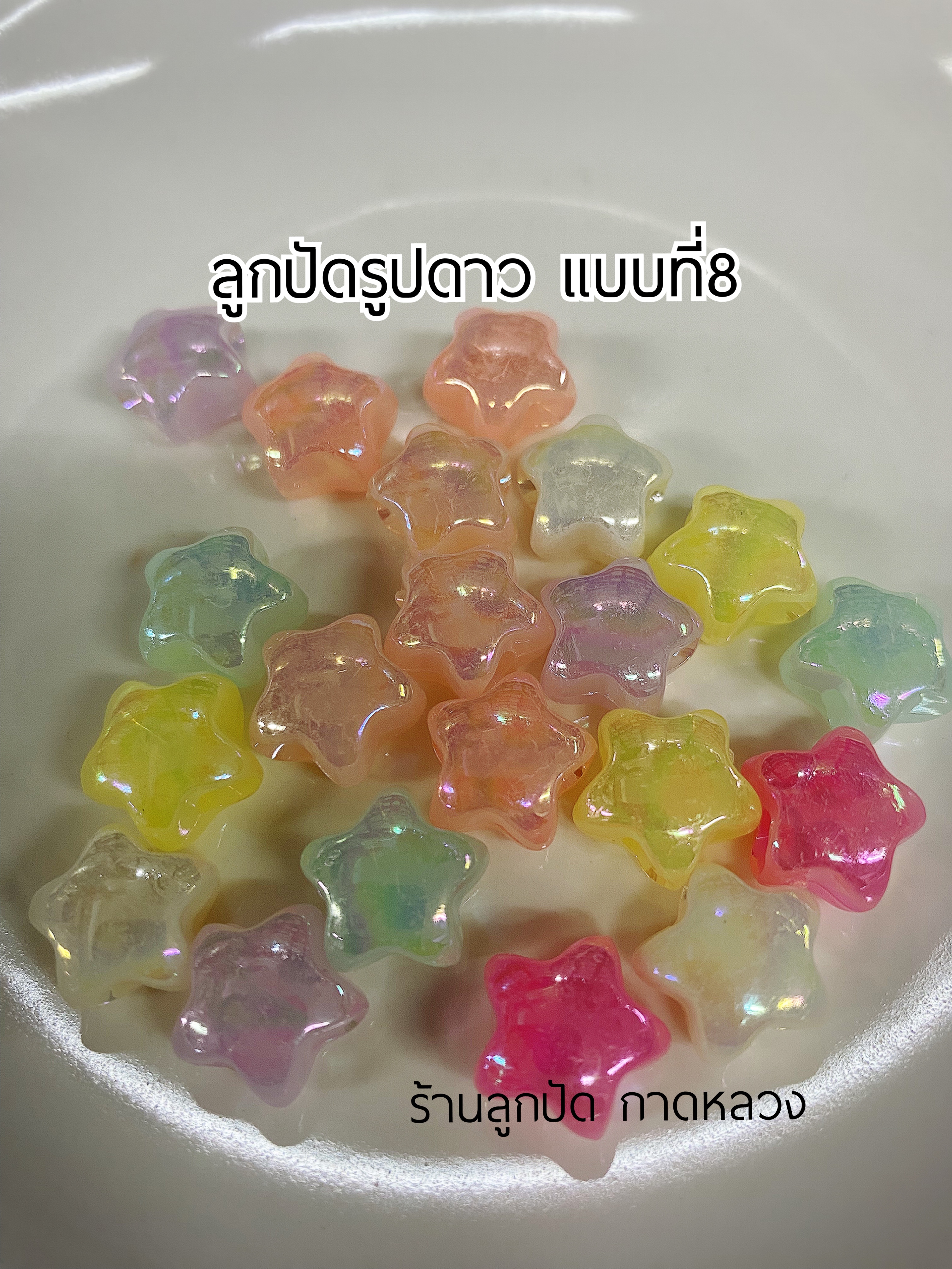 ลูกปัดแฟนซีรูปดาว แบบที่8 ถุงละ 20 บาท