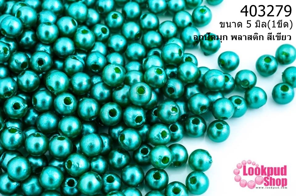 ลูกปัดมุก พลาสติก สีเขียว 5มิล (1ขีด/100กรัม)