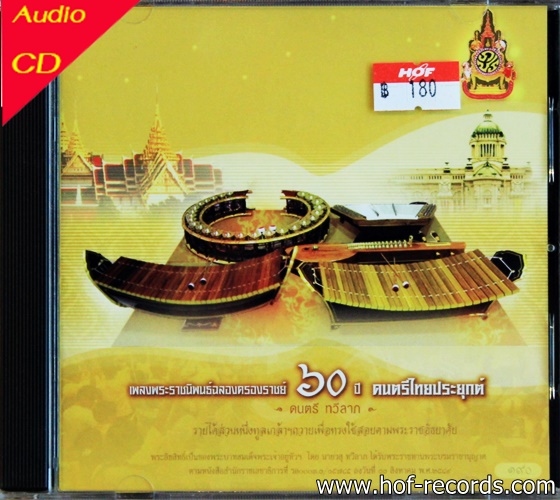 เพลงพระราชนิพนธ์ฉลองครองราชย์60 ปี ดนตรีไทยประยุกต์
