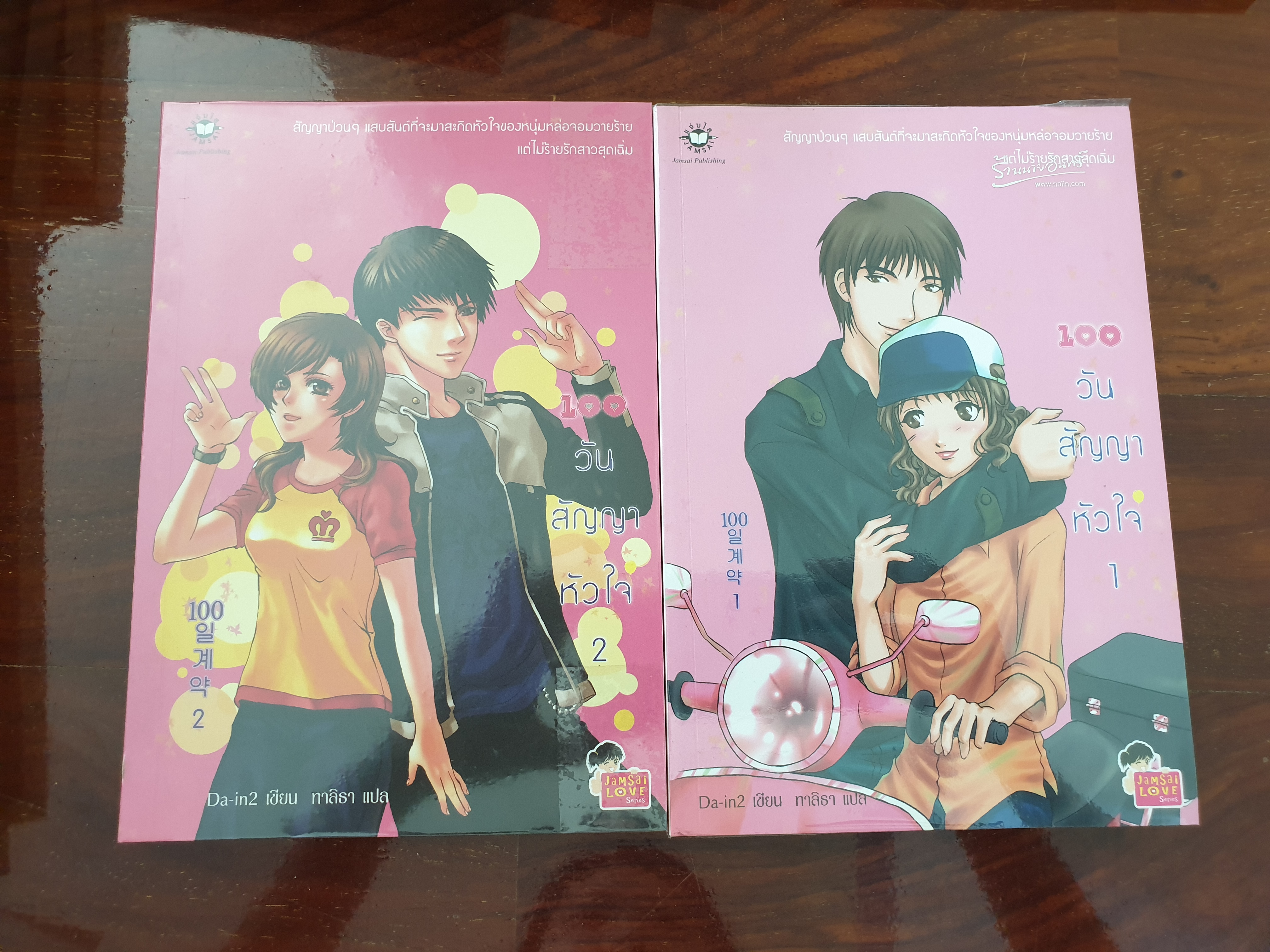 100วันสัญญาหัวใจ/ Da-in2 สองเล่มจบ