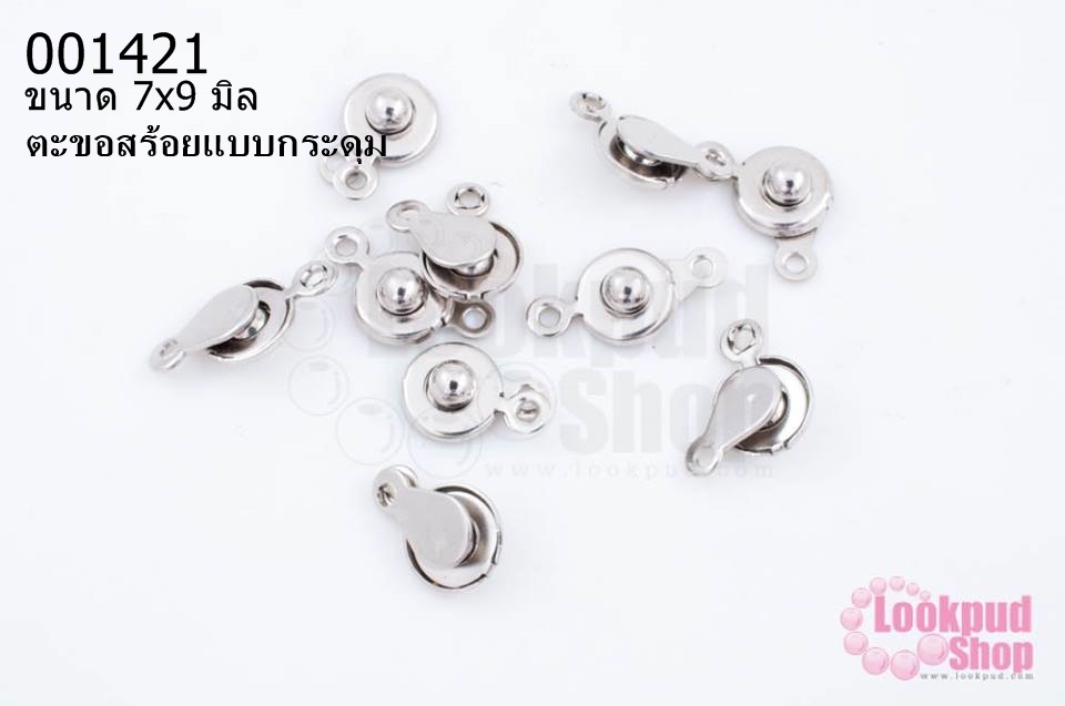 ตะขอสร้อยแบบกระดุม 7x9 มิล สีโรเดียม (10 ชิ้น)