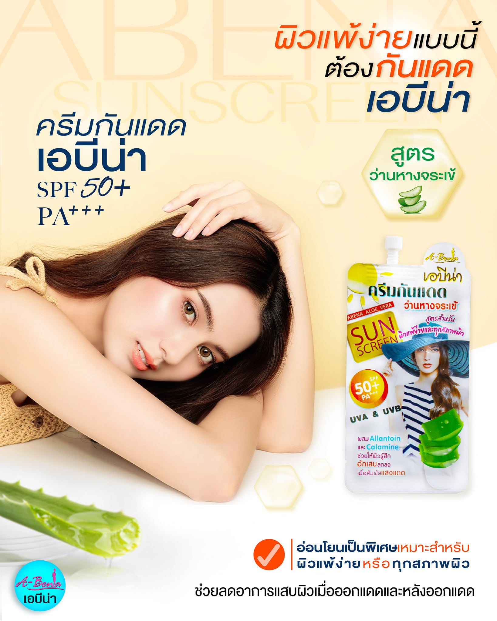 ครีมกันแดด เอบีน่า กันแดดว่านหางจระเข้ กันแดดสาหร่ายทองคำ SPF 50+ PA++ 7 g. A-ฺฺBena sunscreen cream