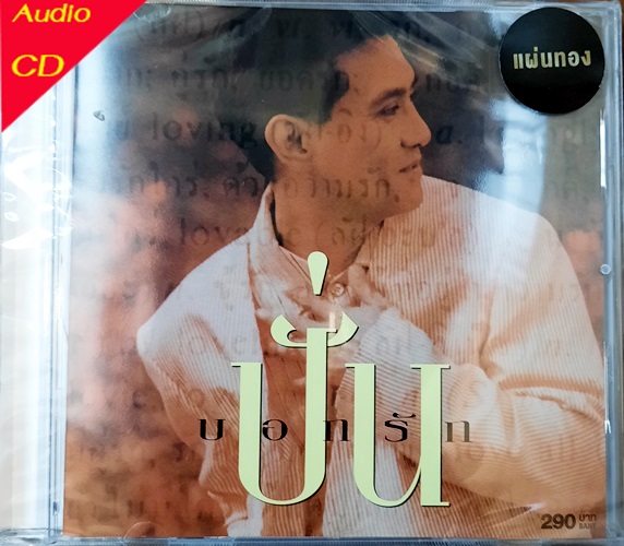 CD ปั่น ไพบูลเกียรติ เขียวแก้ว ชุด บอกรัก ( Cd New แผ่นทอง )
