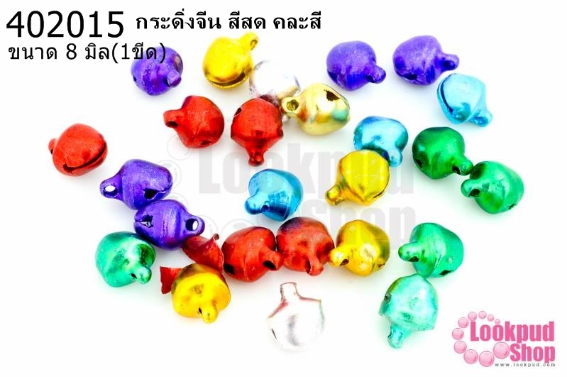 กระดิ่งจีน สีสด คละสี 8มิล (1ขีด/100กรัม)