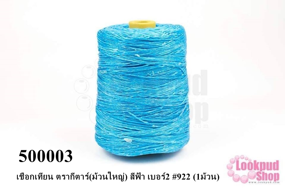 เชือกเทียน ตรากีตาร์(ม้วนใหญ่) สีฟ้า เบอร์2 #922 (1ม้วน)