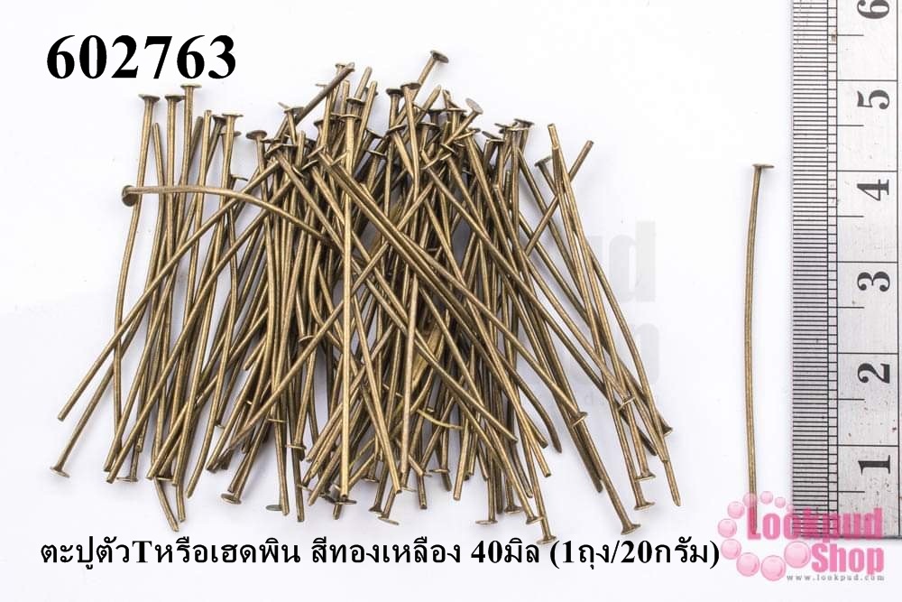 ตะปูตัวTหรือเฮดพิน สีทองเหลือง 40มิล (1ถุง/20กรัม)