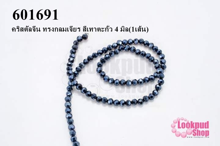 คริสตัลจีน ทรงกลมเจียร สีเทาตะกั่ว 4 มิล(1เส้น)