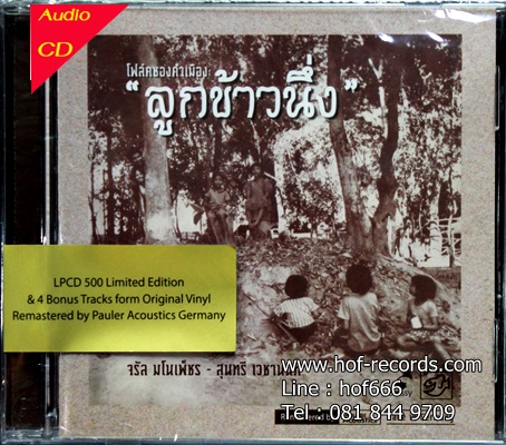 CD โฟล์คซองคำเมือง - ลูกข้าวนึ่ง * New