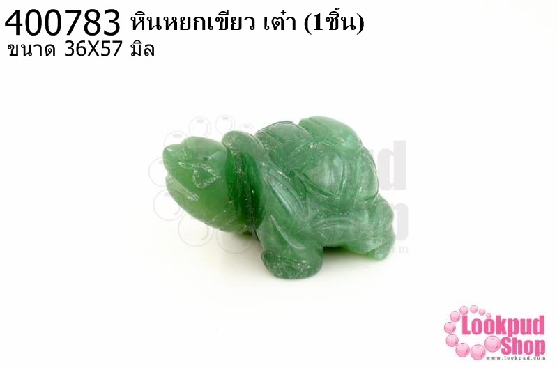 หินหยกเขียว เต๋า 36X57มิล (1ชิ้น)
