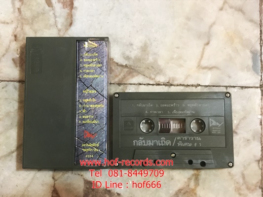 T คาราวาน-พิเศษ#1 กลับมาเถิด ( Used Cassett Tape )