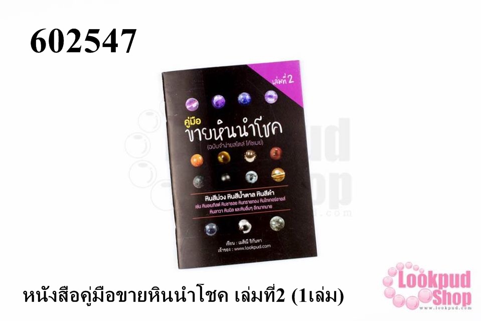 หนังสือคู่มือขายหินนำโชค เล่มที่2 (1เล่ม)