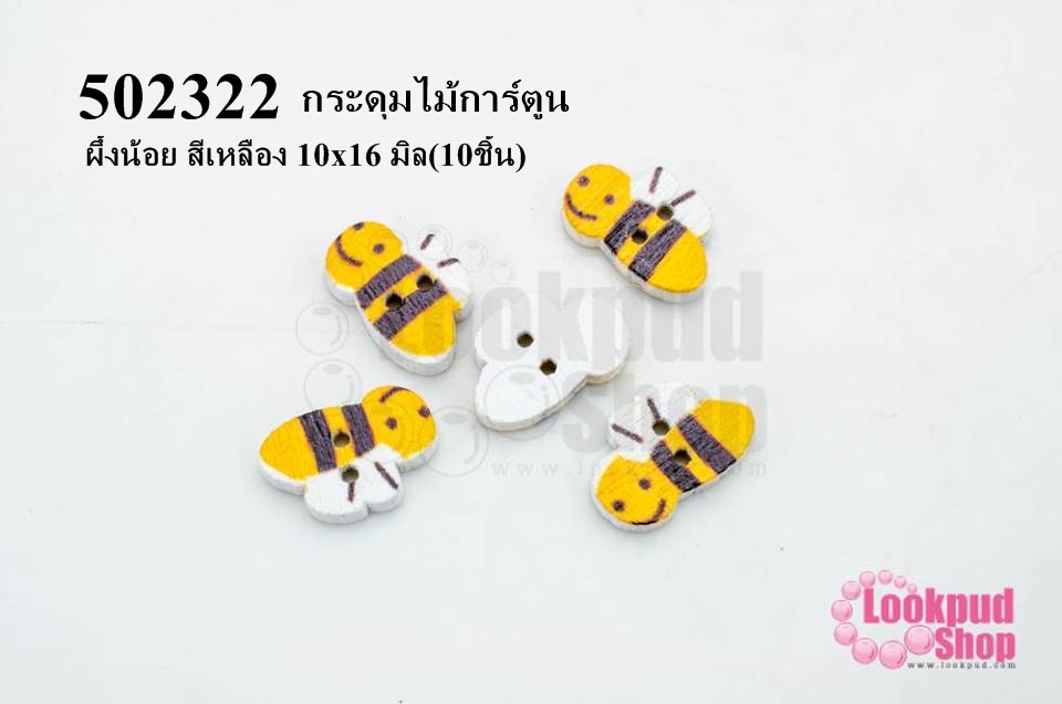 กระดุมไม้การ์ตูน ผึ้งน้อย สีเหลือง 10x16 มิล(10ชิ้น)