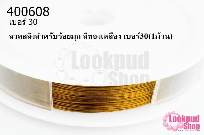 ลวดสลิงสำหรับร้อยมุก สีทองเหลือง เบอร์30(1ม้วน)