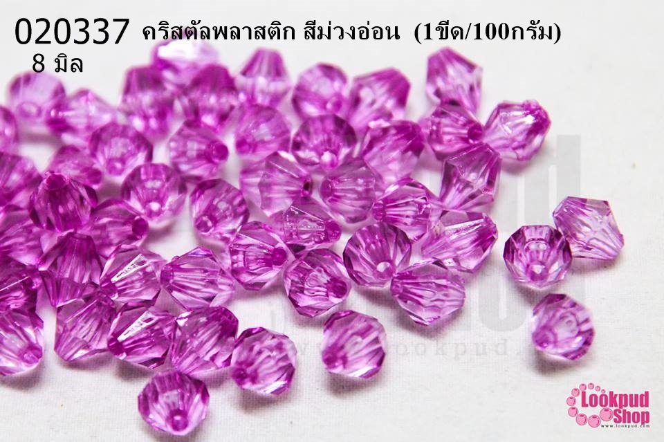 คริสตัลพลาสติก สีม่วงอ่อน 8มิล (1ขีด/100กรัม)