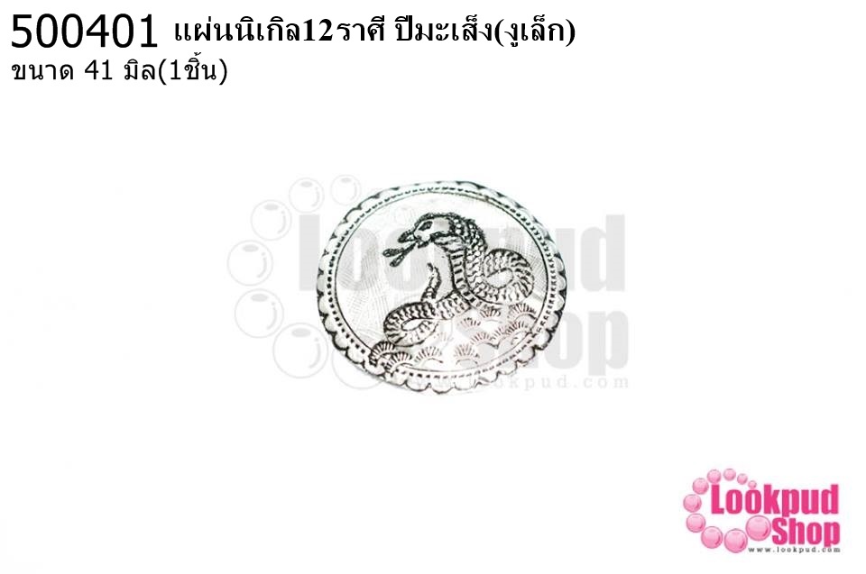 แผ่นนิเกิล12ราศี ปีมะเส็ง(งูเล็ก) 41 มิล (1ชิ้น)