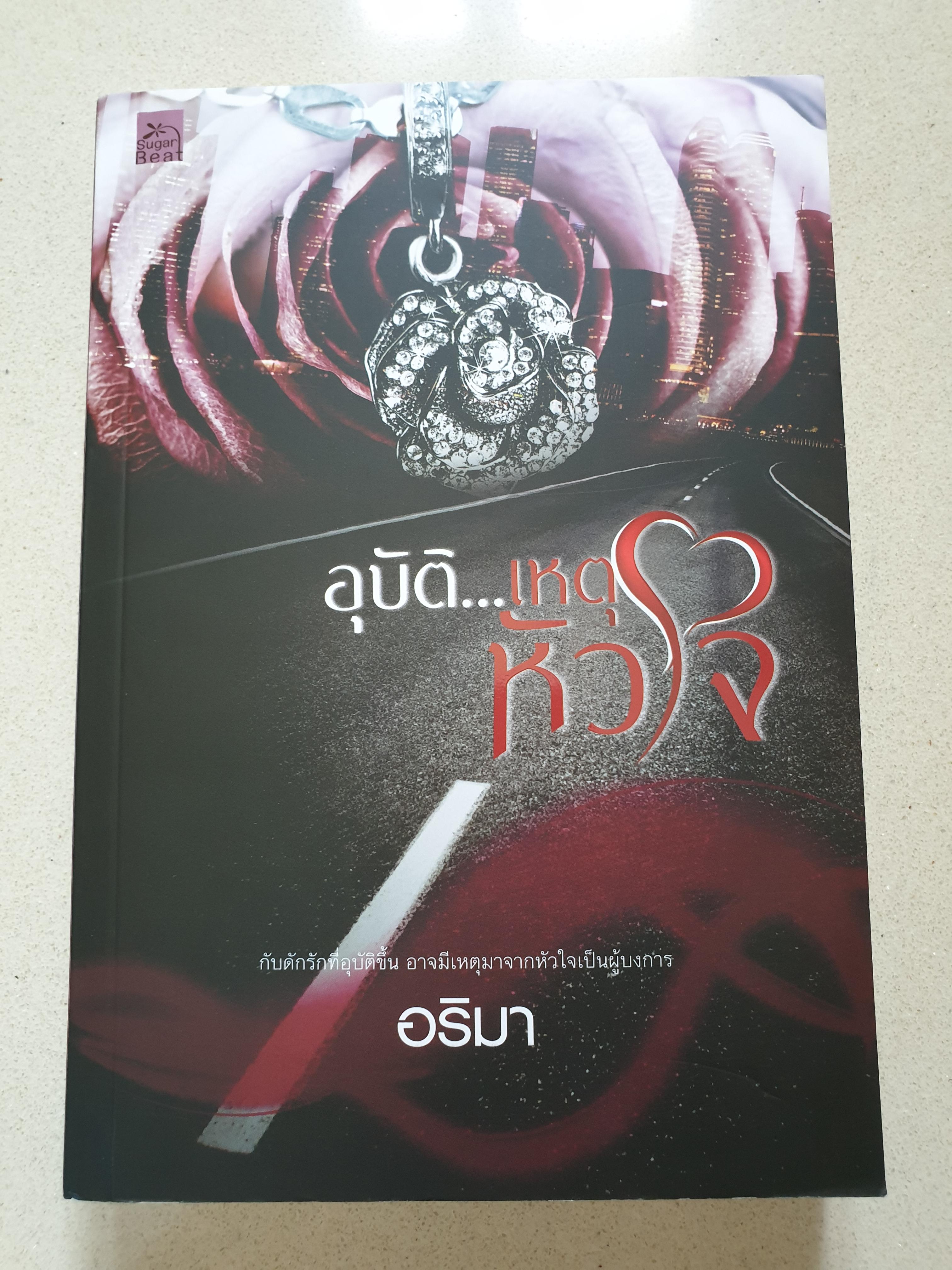 อุบัติ...เหตุหัวใจ / อริมา