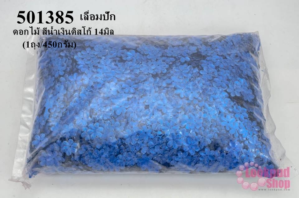 เลื่อมปัก ดอกไม้ สีน้ำเงินดิสโก้ 14มิล(1ถุง/450กรัม)