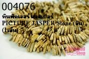หินพิคเจอร์ แจสเปอร์ PICTURE JASPER Stone (จีน) (1เส้น)