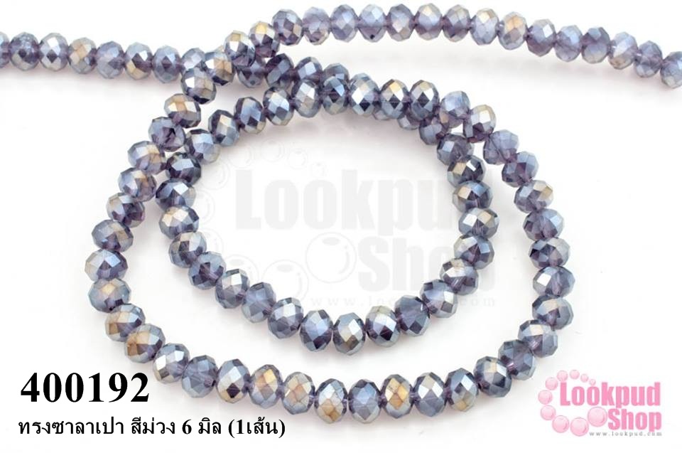 คริสตัลจีน ทรงซาลาเปา สีม่วง 6 มิล (1เส้น)
