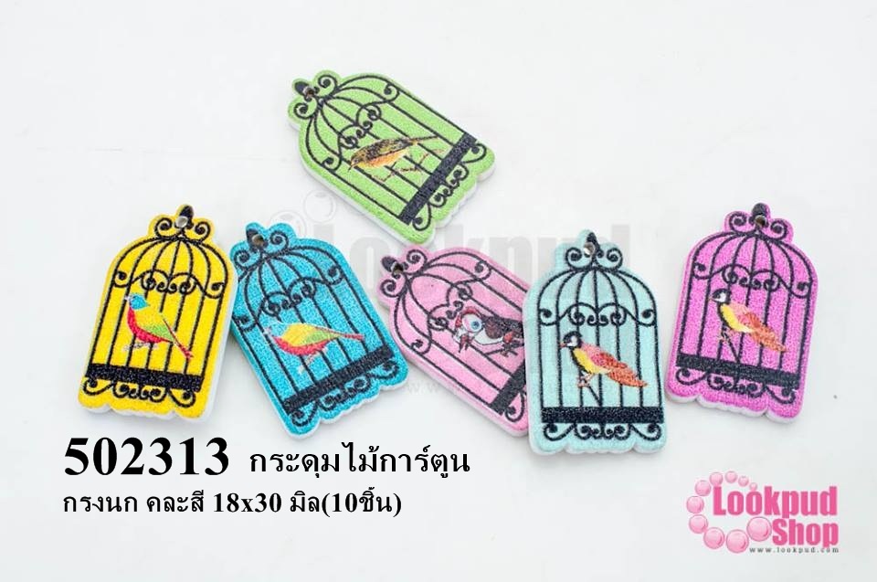 กระดุมไม้การ์ตูน กรงนก คละสี 18x30 มิล(10ชิ้น)