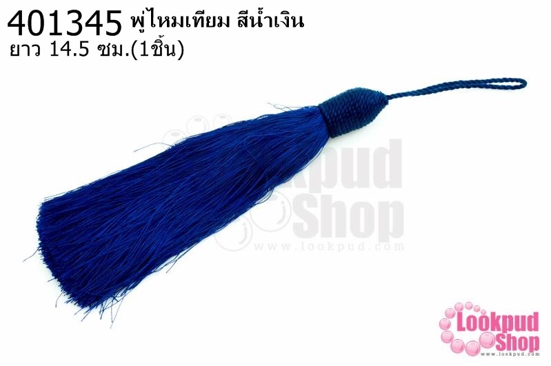 พู่ไหมเทียม สีน้ำเงิน 14.5ซ.ม(1ชิ้น)