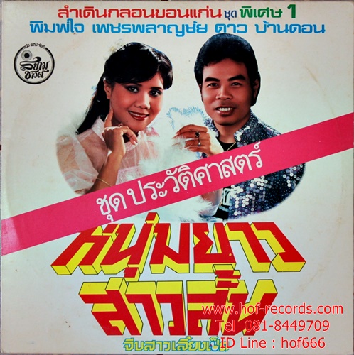 LP ดาว บ้านดอน + พิมพ์ใจ เพชรพลาญชัย - หนุ่มยาว สาวสั้น ชุด จีบสาวเลี้ยงเป็ด ปก VG++ แผ่น NM