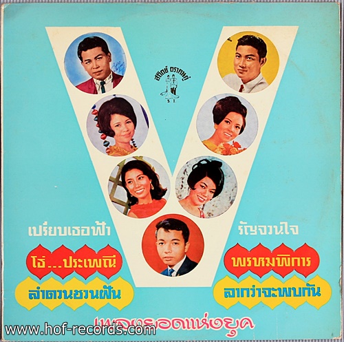 เพลงยอดแห่งยุค รวมศิลปินดัง