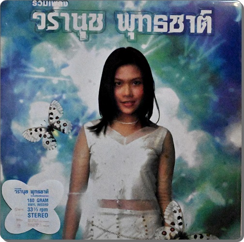 วรานุช พุทธชาติ - รวมพลง 1Lp New