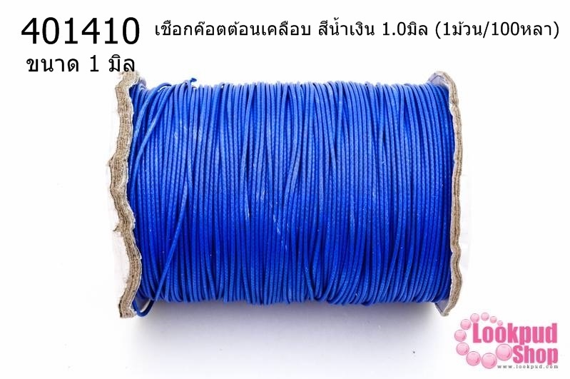 เชือกค๊อตต้อนเคลือบ สีน้ำเงิน 1.0มิล (1ม้วน/100หลา)