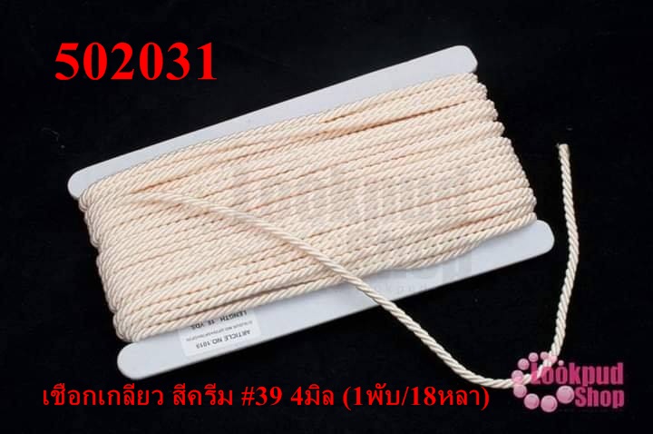 เชือกเกลียว สีครีม #39 4มิล (1พับ/18หลา)