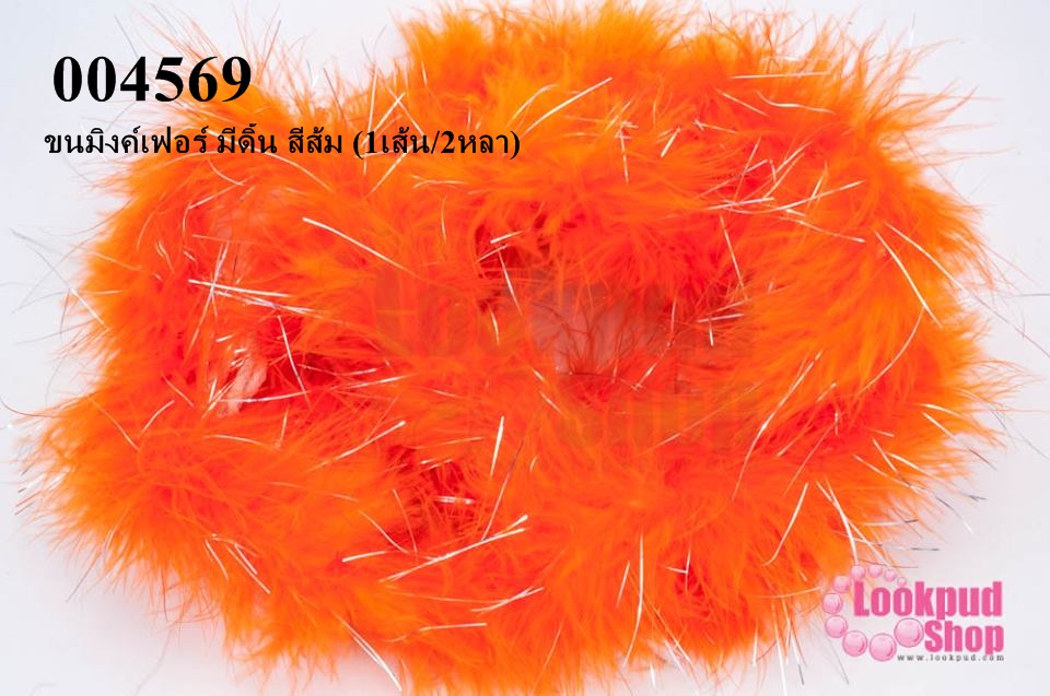 ขนมิงค์เฟอร์ มีดิ้น สีส้ม (1เส้น/2หลา)